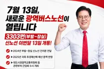 이천 부발~잠실역 광역버스 3303번 13일 개통… 출퇴근 교통편의 대폭 개선