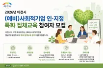 이천시, 2026년 '(예비)사회적기업 인·지정 특화 집체교육' 참여자 모집