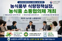 농식품부, 제3차 농식품 소통협의체 개최…농산물 소비촉진 협력 모색