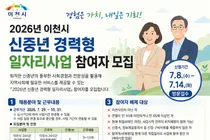 이천시, 2026년 신중년 경력형 일자리사업 참여자 모집…아이돌봄센터 교사 선발