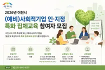 이천시, 2026년 '(예비)사회적기업 인·지정 특화 집체교육' 참여자 모집