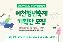 이천시, '제4회 이천청년축제' 이끌어갈 기획단 공개 모집