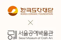 한국도자재단-서울공예박물관 업무협약 체결… 2026 경기도자비엔날레 특별전 '풍경' 공동 추진