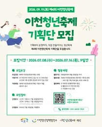 이천시, '제4회 이천청년축제' 이끌어갈 기획단 공개 모집