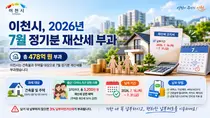 이천시, 2026년 7월 정기분 재산세 478억 원 부과… 다자녀 가구 첫 감면
