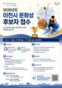 이천시, '2026년도 문화상' 후보자 접수… 문화·예술 및 체육 부문 공로자 찾는다