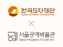 한국도자재단-서울공예박물관 업무협약 체결… 2026 경기도자비엔날레 특별전 '풍경' 공동 추진