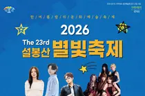 이천시, 한여름 밤의 문화예술 향연 '제23회 설봉산 별빛축제' 개최