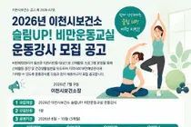 이천시보건소, 2026년 '슬림UP! 비만운동교실' 강사 모집