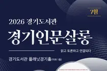 경기도서관, 14일 '경기인문살롱' 개최…박영범 전 농식품부 차관 특강
