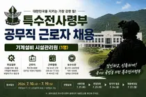 특수전사령부, 2026년 기계설비 시설관리원 공무직 근로자 채용