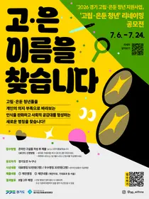 경기도미래세대재단, '고립·은둔 청년' 새 이름 찾는다…인식개선 공모전 개최