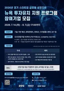 경기도, '뉴욕 투자유치 프로그램' 참가 스타트업 모집…글로벌 진출 전폭 지원