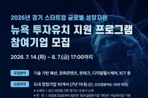 경기도, '뉴욕 투자유치 프로그램' 참가 스타트업 모집…글로벌 진출 전폭 지원