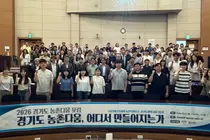 경기도, '2026 경기도 농촌다움 포럼' 개최… 농촌공간 재구조화 모색