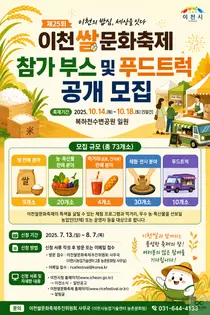 이천시, 제25회 이천쌀문화축제 참가 부스 및 푸드트럭 공개 모집