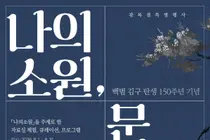 이천시립도서관, 백범 김구 탄생 150주년 기념 독서문화 프로그램 운영