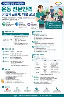 이천시, 백사건강증진형보건지소 운동 전문인력 공개 모집