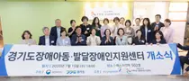 경기도장애아동지원센터 개소… 전국 최대 규모 맞춤형 통합지원체계 구축