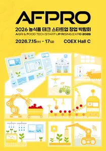 국내 최대 규모 농식품 테크 축제 'AFPRO 2026' 코엑스서 성황리 진행 중