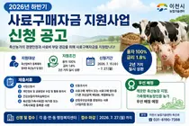 이천시, 2026년 하반기 사료구매자금 지원사업 신청 접수