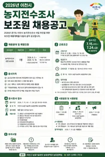 이천시, 2026년 농지전수조사 보조원 채용… 24일까지 방문 접수