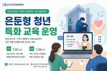경기도미래세대재단, '은둔형 청년 특화 교육' 온라인 운영