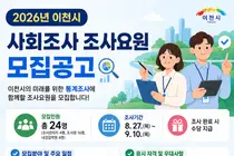 이천시, 2026년 사회조사 이끌어갈 현장 조사요원 20명 모집