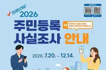 이천시, 맞춤형 행정서비스 위한 '2026년 주민등록 사실조사' 실시