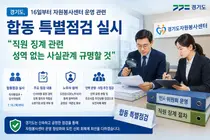 경기도, 자원봉사센터 특별점검 전격 실시… 