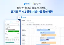 시프티, 경기도와 '주 4.5일제' 시대 연다…근태 관리 혁신의 핵심 파트너로 낙점
