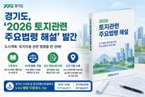 경기도, '2026 토지관련 주요법령 해설' 발간
