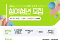 경기도, '사회연대경제 청년 일경험 시범사업' 참여자 200명 모집