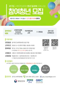 경기도, '사회연대경제 청년 일경험 시범사업' 참여자 200명 모집