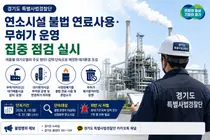 경기도 특사경, 여름철 산업분야 연소시설 불법행위 집중 단속 실시