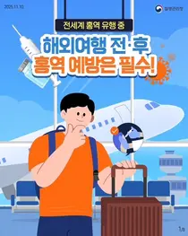 전 세계 홍역 유행 주의보…이천시, 해외여행 전·후 예방수칙 준수 당부