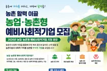 농식품부, 농촌 활력 이끌 '2026년 농업·농촌형 예비사회적기업' 모집