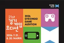 경기도, '제21회 경기게임오디션' 참가자 모집…'제2의 산나비' 찾는다