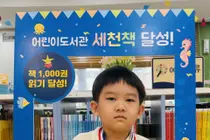 이천시 어린이도서관 '세천책' 124번째 완독자 탄생…이성혁 어린이 1,000권 달성