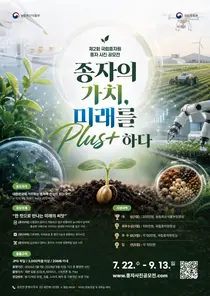 국립종자원, '제2회 종자 사진 공모전' 개최…생명과 희망의 가치 알린다