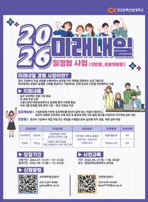 청강대 산학협력단, '2026 미래내일 청년 일경험 사업' 참여기업 모집