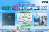미생물이 키운 친환경 꽃게 서해로 간다…경기도, 종자 10만 마리 방류