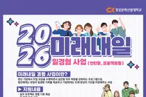 청강대 산학협력단, '2026 미래내일 청년 일경험 사업' 참여기업 모집