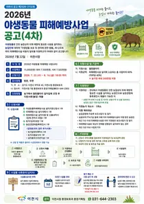 이천시, 2026년 4차 야생동물 피해예방사업 참여 농가 모집