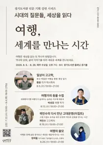 경기도서관, 8월 인문 기획 강연 '여행, 세계를 만나는 시간' 운영