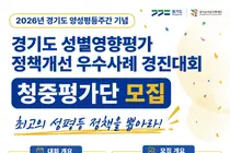 경기도여성가족재단, '성별영향평가 정책개선 우수사례 경진대회' 청중평가단 100명 모집