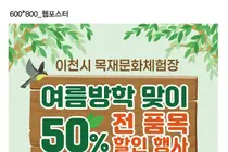이천시, 여름방학 맞이 목재문화체험장 이용료 50% 할인 행사 개최