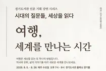 경기도서관, 8월 인문 기획 강연 '여행, 세계를 만나는 시간' 운영