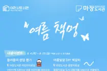 이천시립마장도서관, 도서관에서 즐기는 조용한 여름휴가 '여름 책멍' 운영