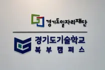 경기북부 미래기술인재 양성 거점 '경기도기술학교 북부캠퍼스' 고양시에 개소